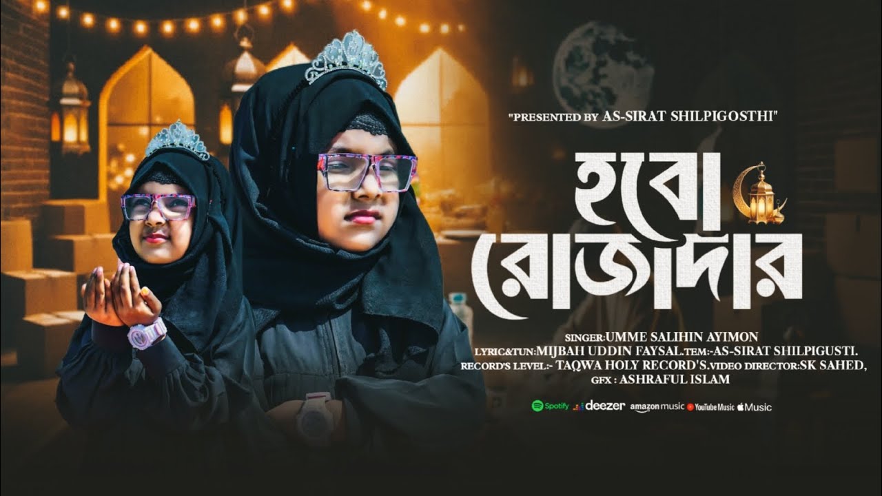 ২০২৬_ এর নতুন রমজানের সংগীত_হবো রোজাদার__শিশু শিল্পী:উম্মে সালিহিন আইমন,