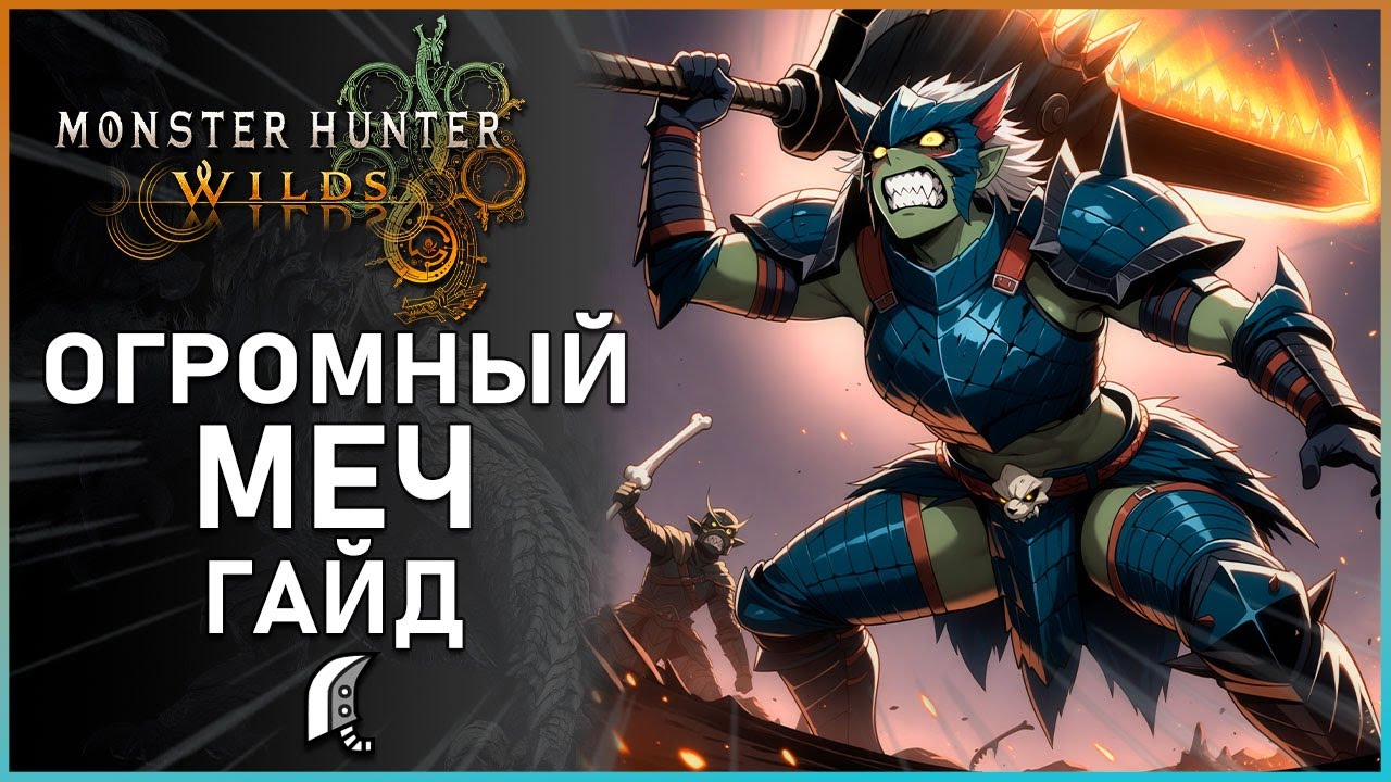 Гайд по Двуручному мечу в Monster Hunter Wilds: Все, что Нужно Знать! Great Sword Guide #mhwilds