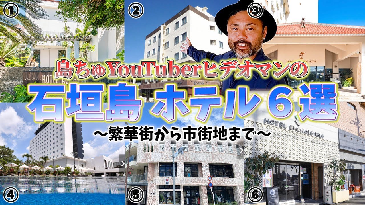 【石垣島】夏休み！どこに泊まる？石垣島のホテル6選。部屋の中身と設備を大公開！！リゾートホテルからビジネスホテルまで