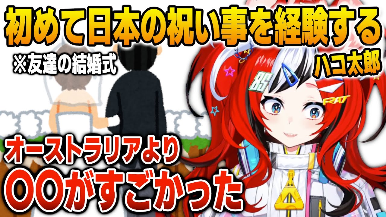 日本で初めての結婚式に出席して感動したことを語るハコ太郎【英語解説】【日英両字幕】