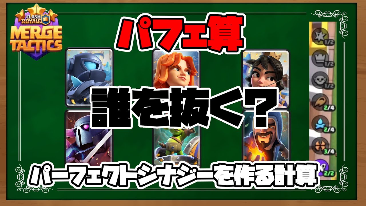 【MergeTactics】「パフェ算」この盤面パーフェクトシナジーにできますか⁉【クラロワ】