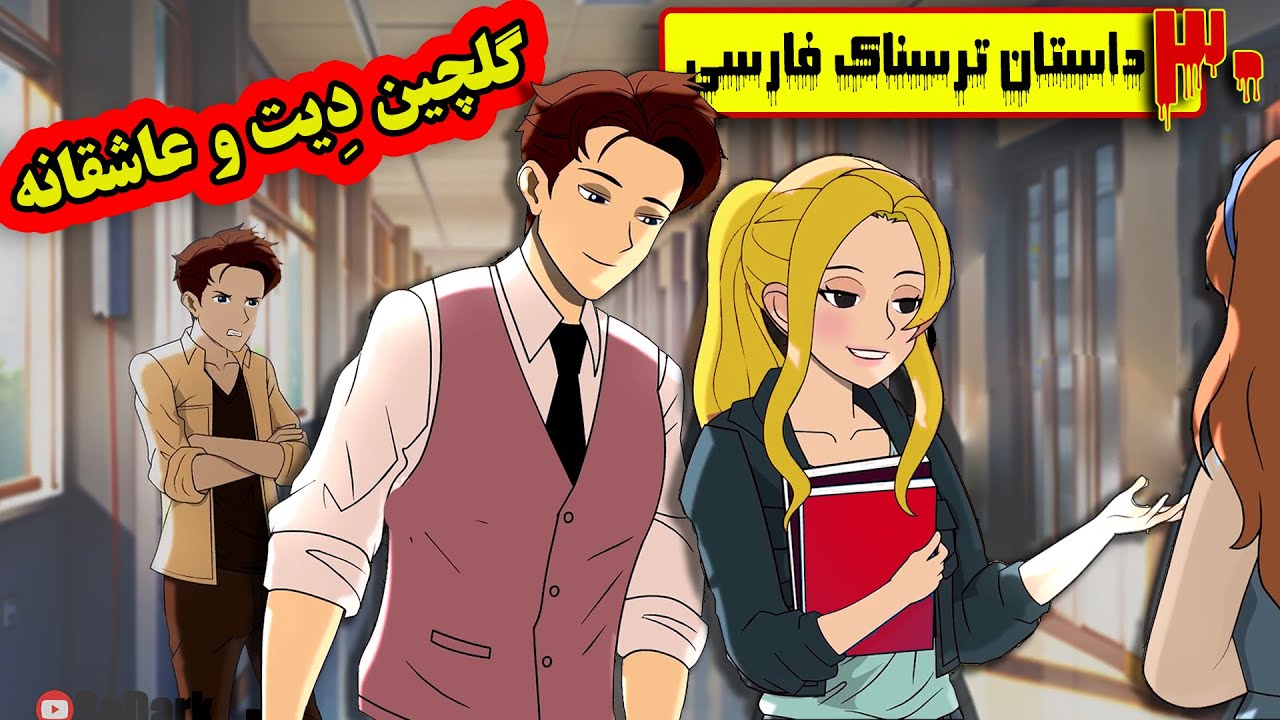 30 تا از بهترین داستانهای ترسناک واقعی❌گلچین دیت و قرارآنلاین