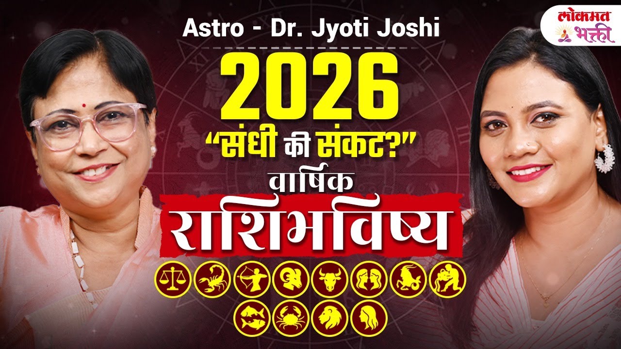 2026 Kontya Rashina Sandhi ,Kontya Rashina Sankat?| Rashibhavishya2026 | DrJyotiJoshi‬ | Podcast SG2