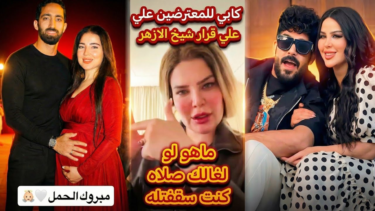 كابي تفجر مفأجاة مي عز الدين حامل وتدافع عن شيخ الأزهر بعدقرارته وتهدد شيماء سعيد مش هتشوفي يوم حلو 