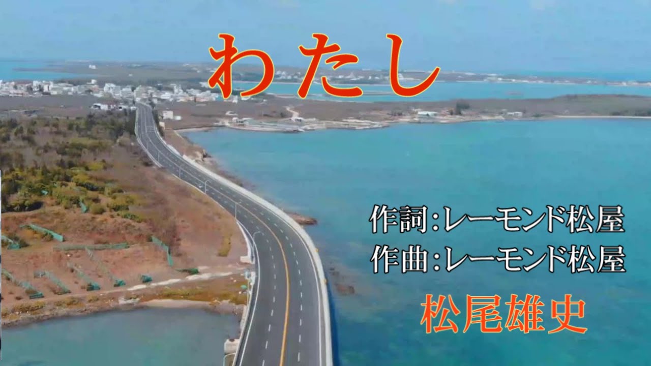 わたし～ 松尾雄史