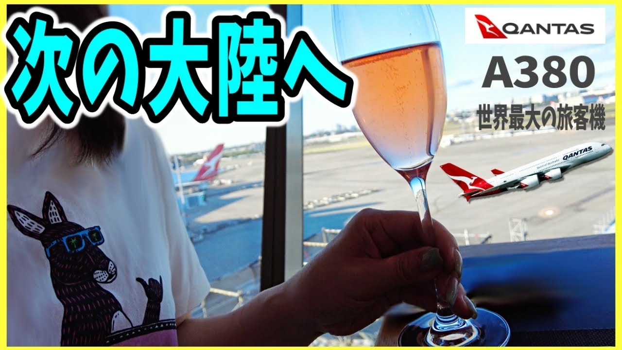 世界最大の旅客機A380でアメリカへ✈️13時間40分ロングフライト【エコノミー搭乗記】｜シドニー→LA｜QF11｜Qantas
