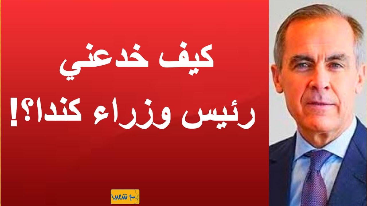 كيف خدعني رئيس الوزراء الكندي؟!! 892#سعيدشعيب #كندا