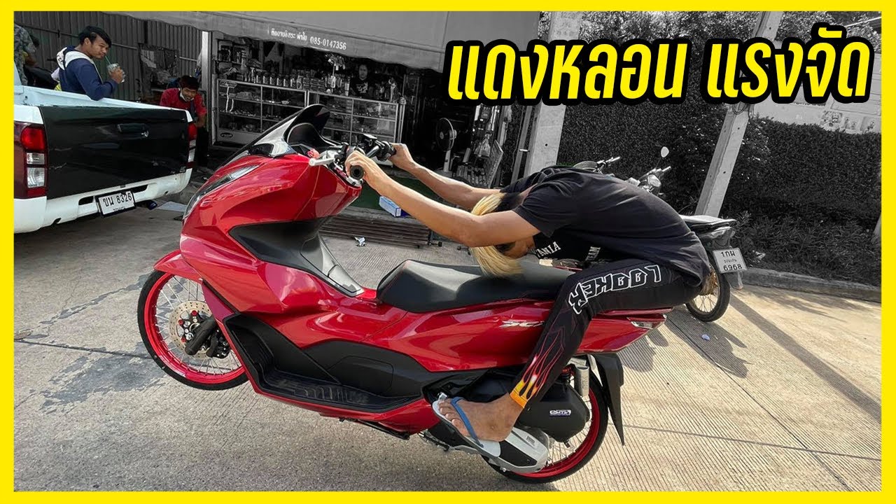 pcx160 ใหม่ล่าสุด สีแดงหลอน ดุเข้มโหลดตํ่า ใส่ล้อจัดทรงให้สวย จะหมดกี่บาท