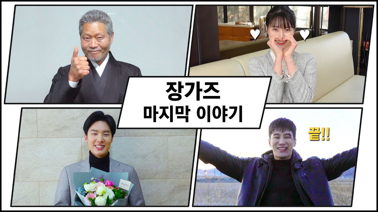 [메이킹] ＂벌써 끝난다니 마음이 아파요ㅠㅠ＂, 이태원 클라쓰 장가즈의 마지막 이야기