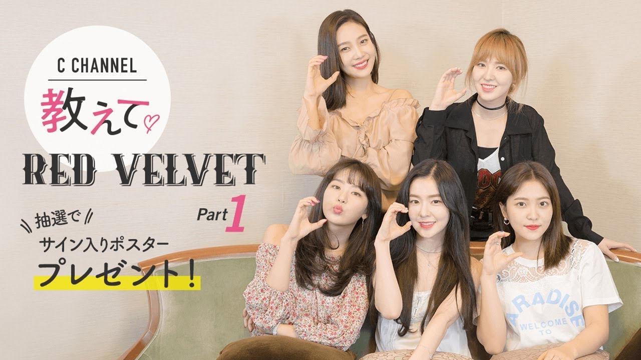 教えて♡Red Velvet Part1【アプリにコメントすると抽選でサイン入りポスタープレゼント！】