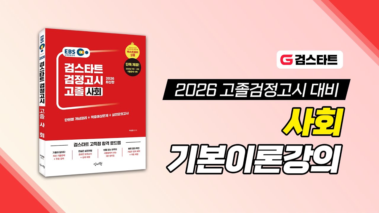 [검스타트] 고졸 검정고시 사회 기본이론강의 샘플 영상
