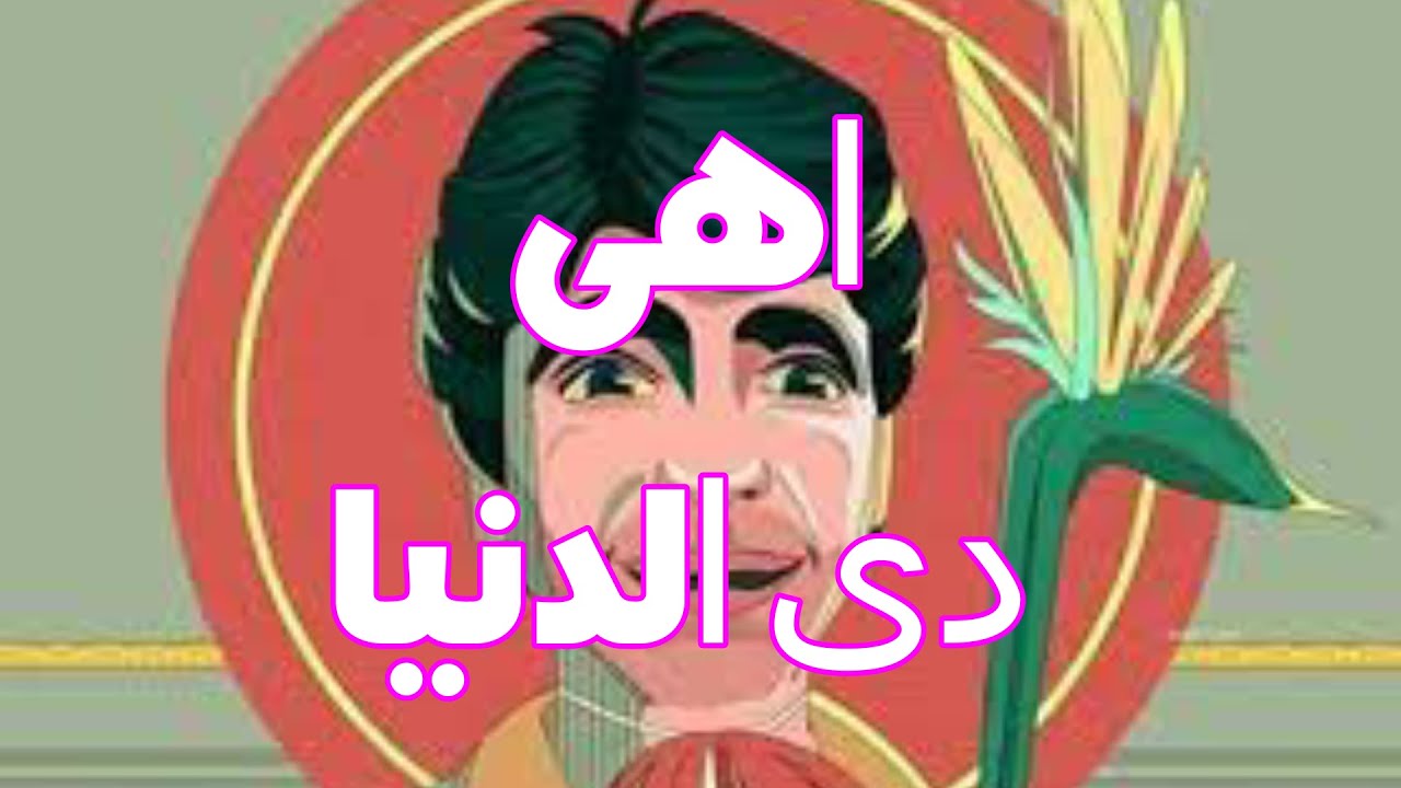 اهى دى  الدنيا   محمود الجندى