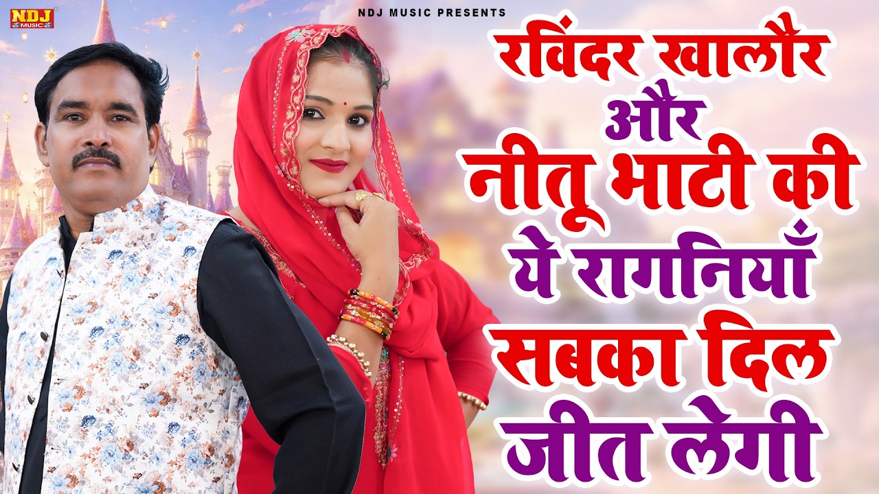 रविंदर खलौर और नीतू भाटी की ये रागनियाँ सबका दिल जीत लेगी | Haryanvi Ragni 2026 | Top Dehati Ragini