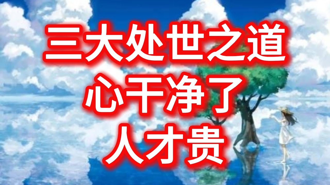 三大处世之道 心干净了 人才贵