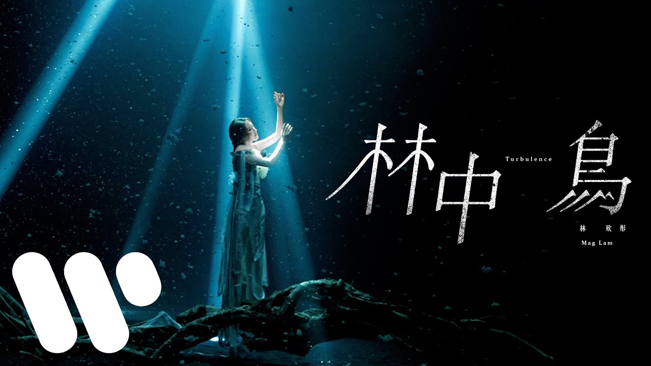 林欣彤 Mag Lam - 林中鳥 Turbulence (Official Music Video)
