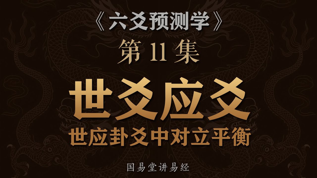 《六爻预测学》第11课 世爻应爻详解 世应把求测事一分为二方法