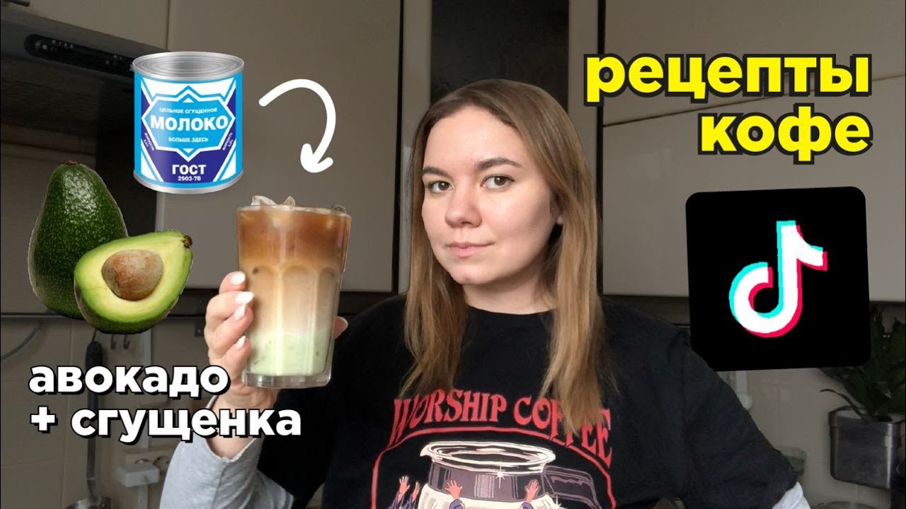 Пробую Необычные Рецепты Кофе Из Тиктока ☕️💘😎