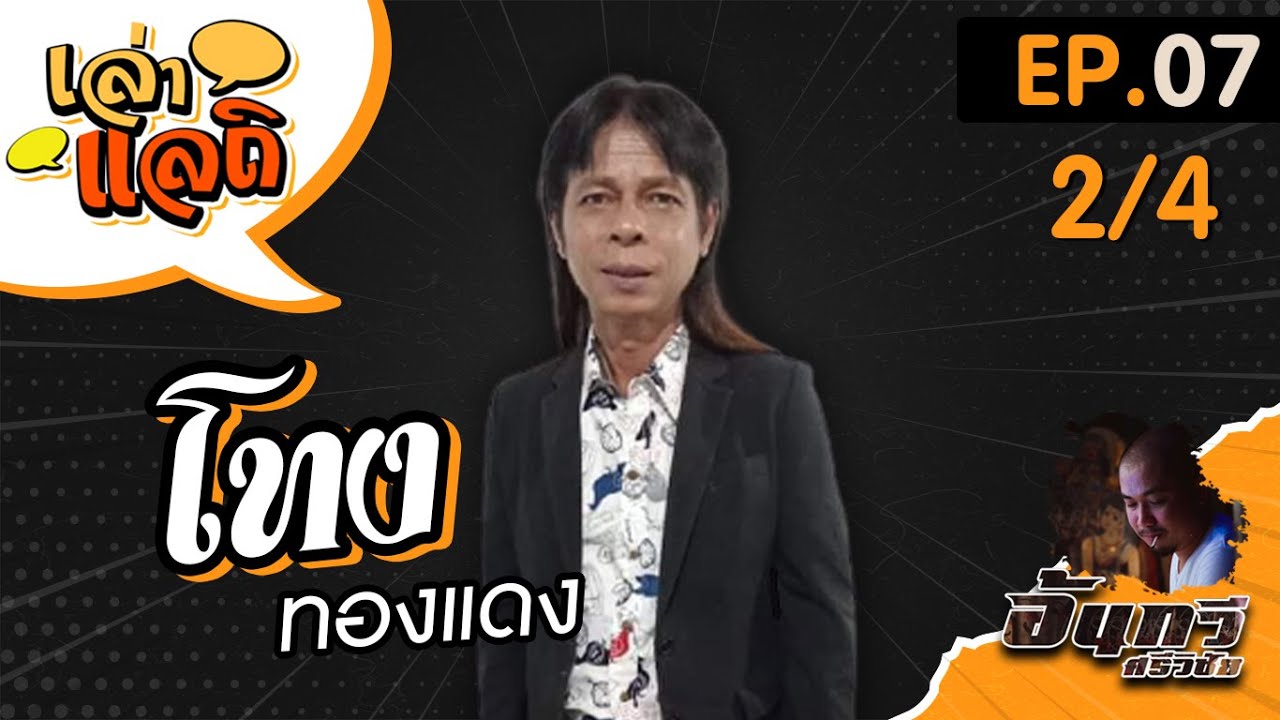 โทง ทองแดง [2/4] | เล่าแลถิ | EP.07