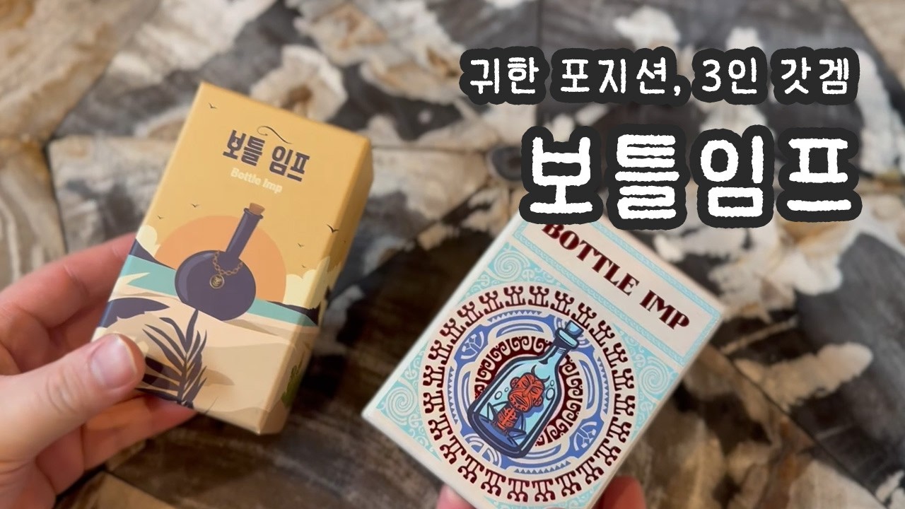세 명이 모이면 보틀임프, 살펴보기