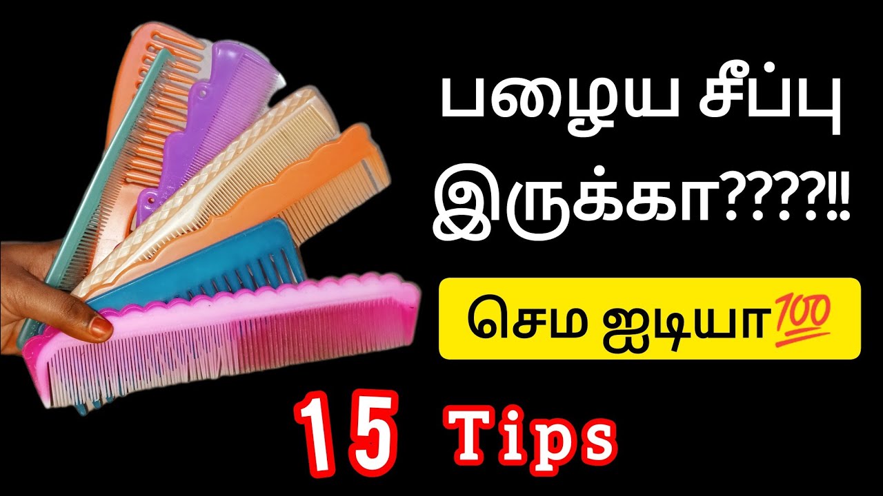 பழைய உடைந்த சீப்பு ஆ இருந்தாலும் தூக்கி போடாதீங்க 15 reuse ideas/seepu reuse ideas tamil/old comb