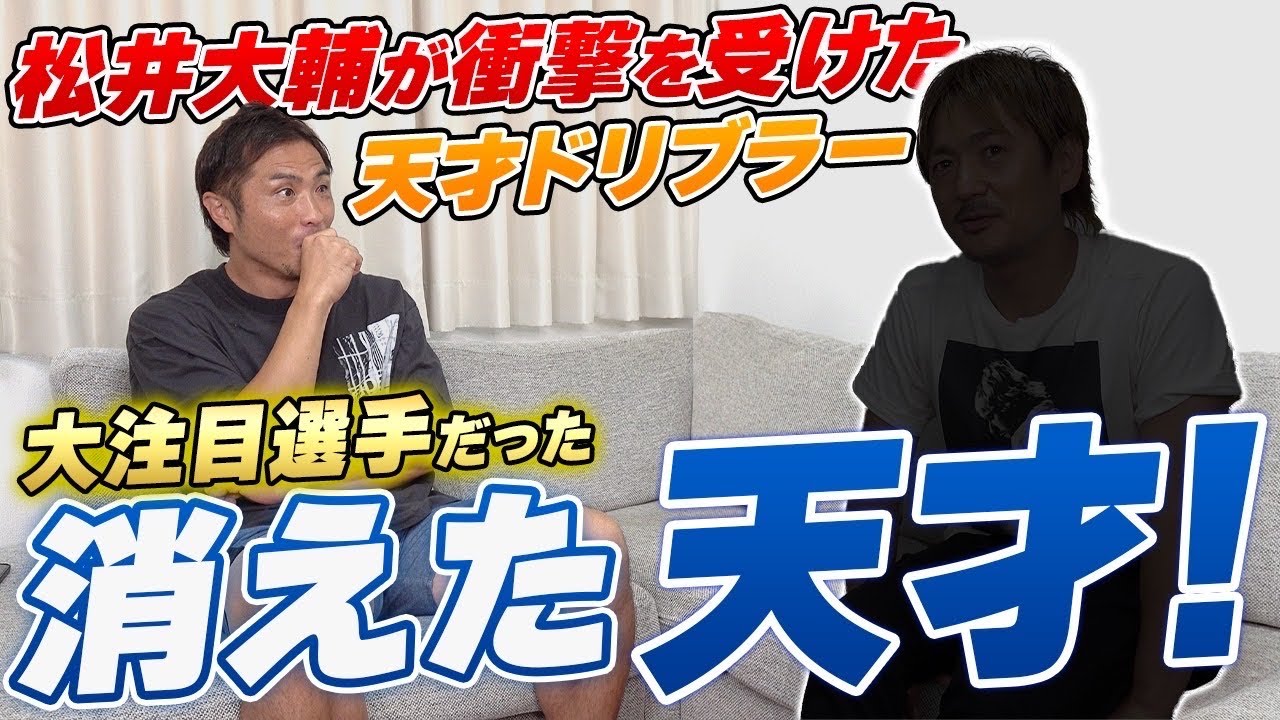 【天才ドリブラー】鹿児島実業高校時代に松井大輔が恐れた逸材。なぜプロになる事が出来なかったのか。