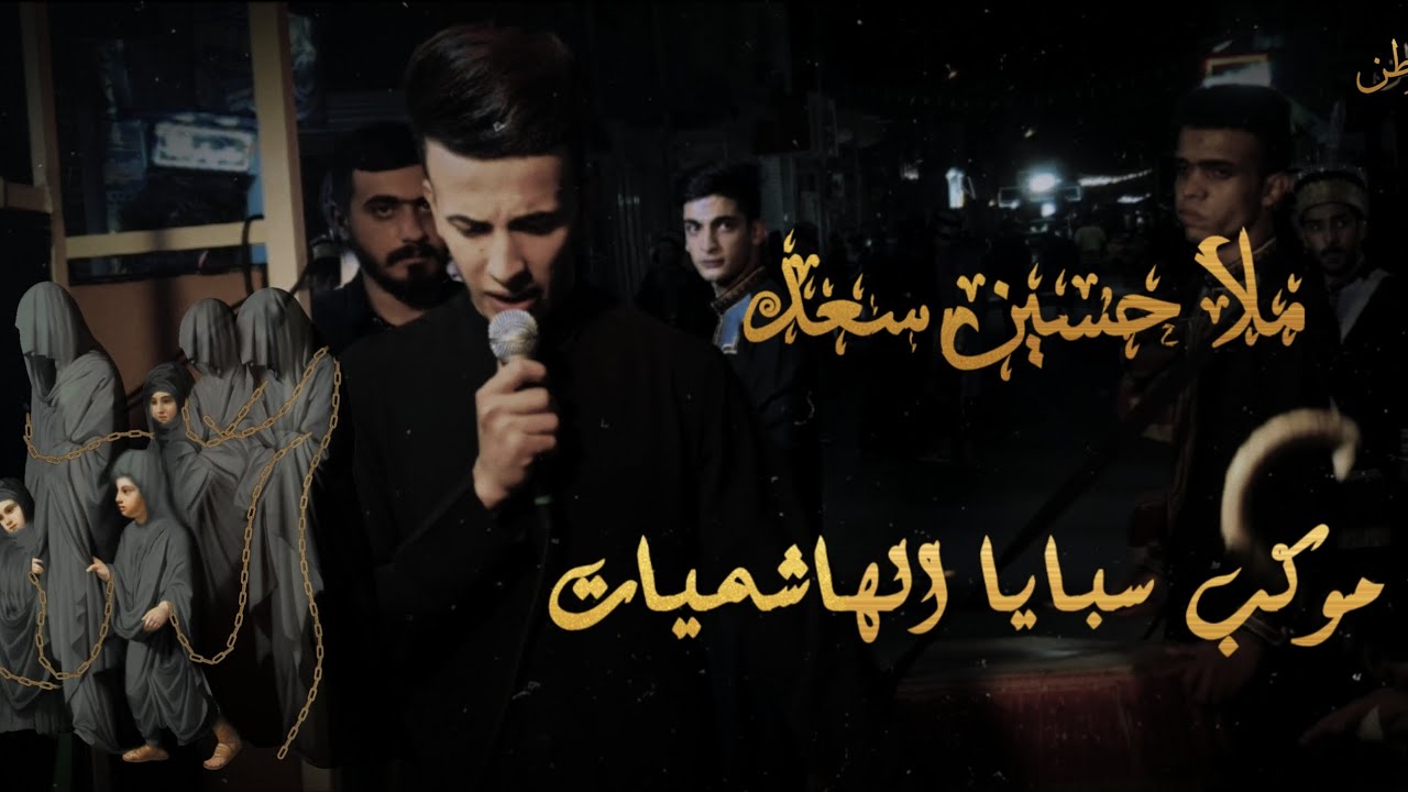 ملا حسين سعد جبر | موكب سبايا الهاشميات | ذي قار قضاء الرفاعي ليلة العاشر محرم 🤍