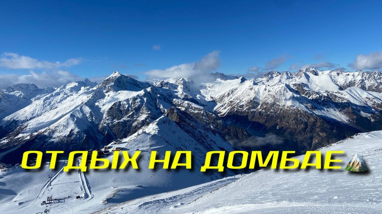 Влог с ДОМБАЯ | Сколько мы потратили за 2 дня на Домбае?