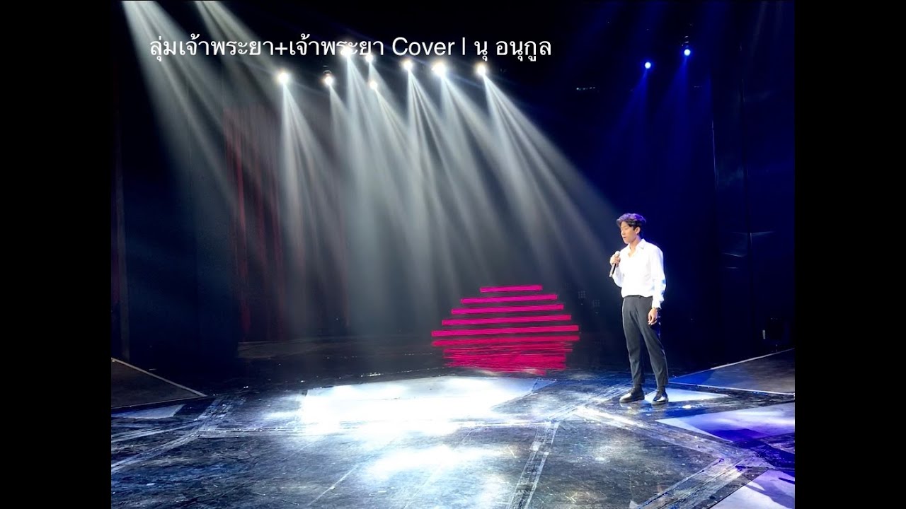 ลุ่มเจ้าพระยา+เจ้าพระยา | นุ อนุกูล | เพลงเอก (ซ้อมครั้งแรก)