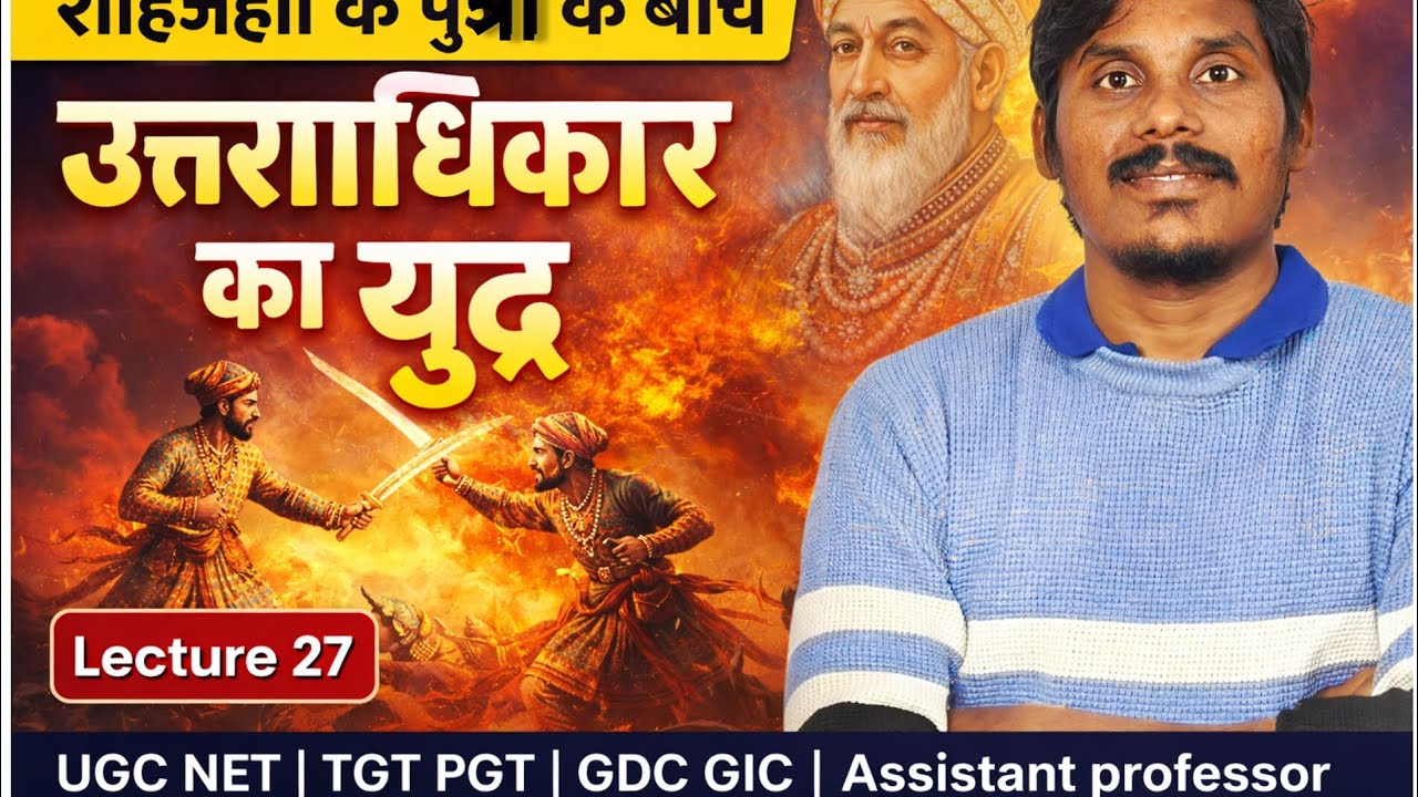 शाहजहां के पुत्रों के बीच उत्तराधिकार का युद्ध ll Lecture 27 UGC NET l TGT PGT ll History Classes 