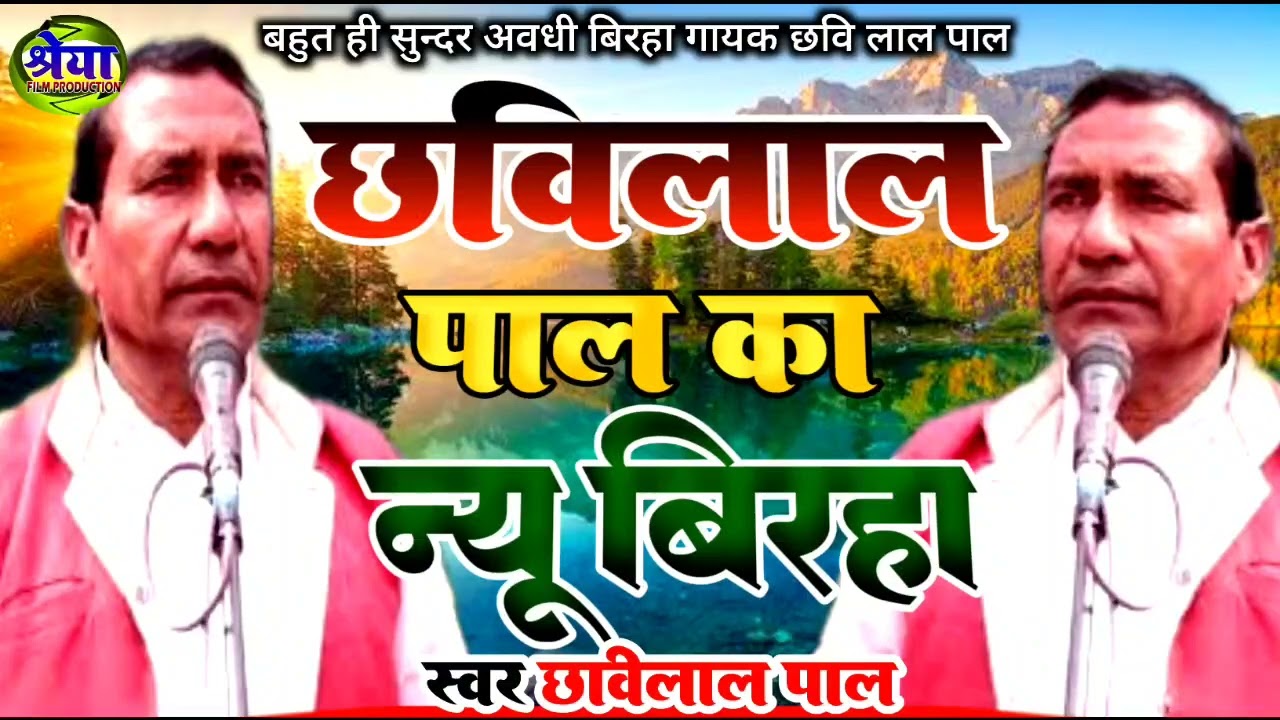बिरहा | छबिलाल पाल का बिरहा मुकाबला | लाइव | live birha mukabla | chhavilal pal