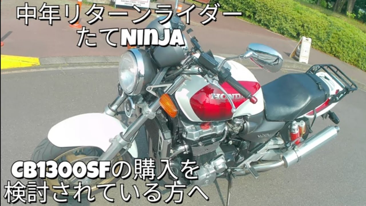 CB1300SF購入検討している方へ　SC40紹介　古いけど安いしオススメ！