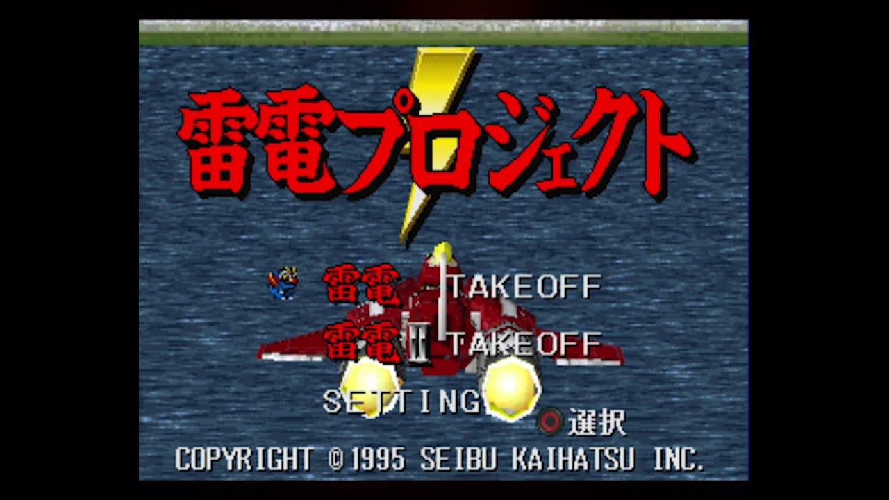 [BGM] [PS] 雷電プロジェクト [The Raiden Project]