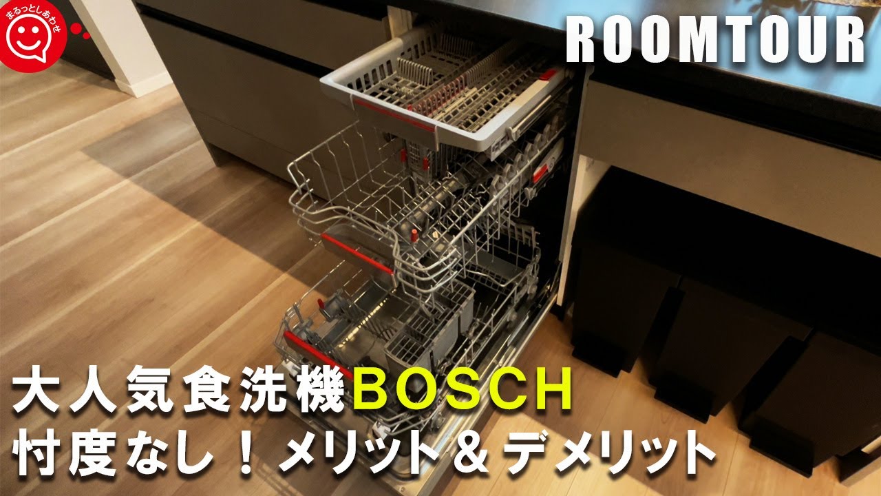 【ルームツアー 戸建て】大人気食洗機BOSCH（ボッシュ）のメリット＆デメリットを忖度なしで紹介/奈良で家づくり/注文住宅/日本中央住販/マイホーム/キッチン/新築一戸建て/海外製食洗機/おすすめ