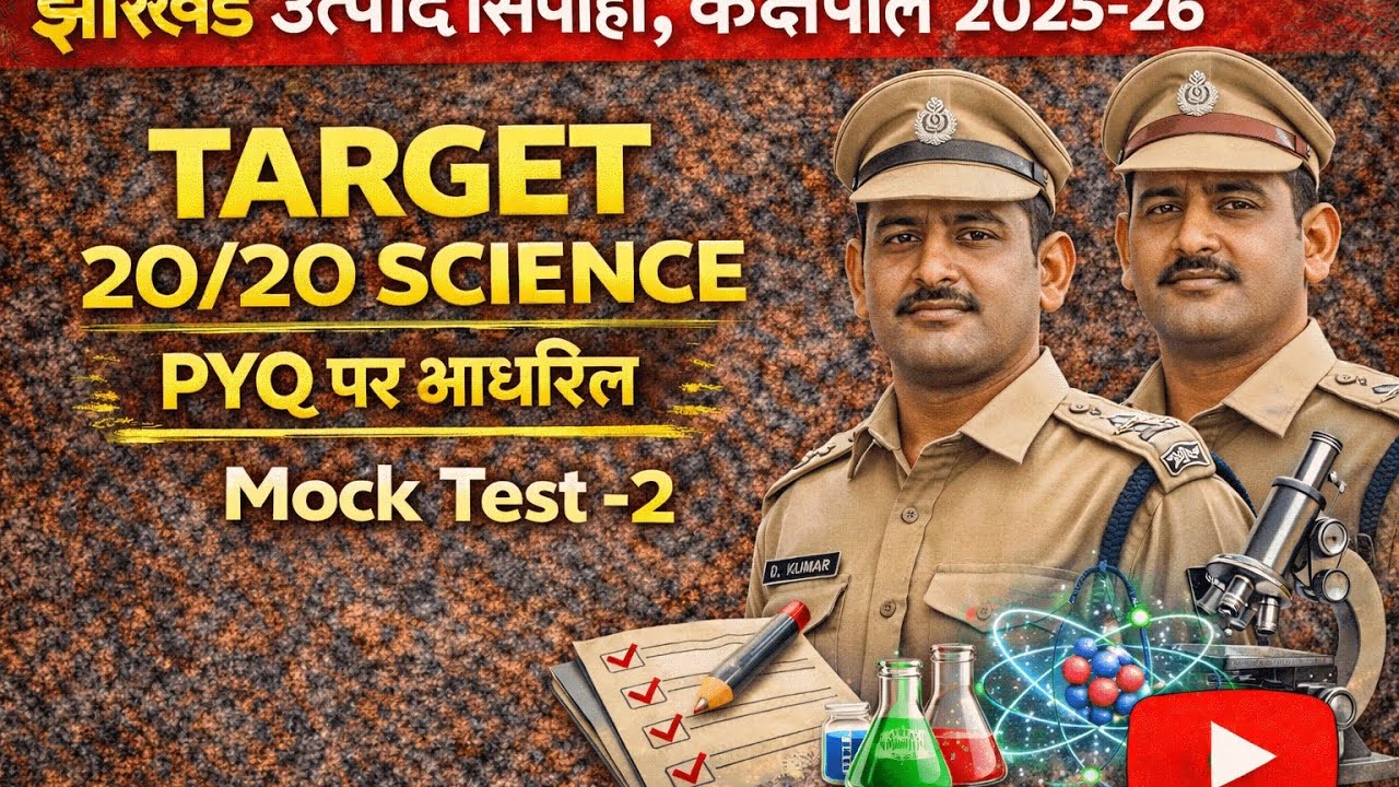 झारखंड उत्पाद सिपाही Mock Test-2 SCIENCE | झारखंड उत्पाद सिपाही, कक्षपाल, दारोगा!