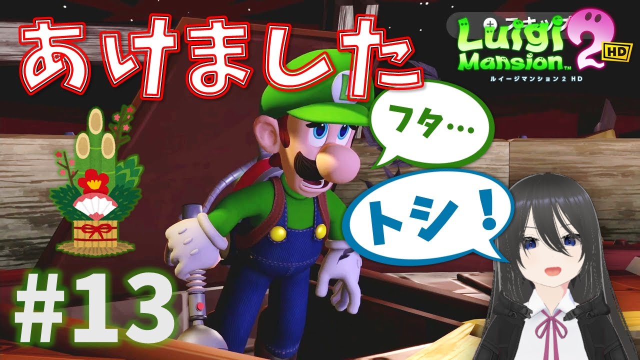 【ルイージマンション２ HD】#13 気づいたら年が変わっていた