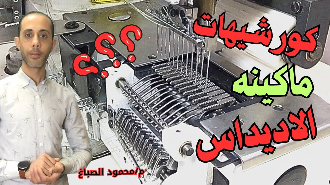 ضبط كورشيهات ماكينه اديداس 12 ابره سلندر #الصباغ_سنجر