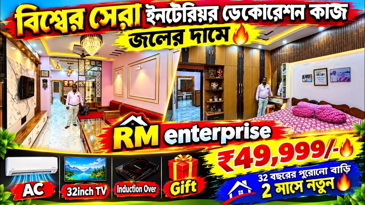 কম পয়সায় কোয়ালিটি ইন্টিরিয়র🔥 ✅Low cost flat Interior Design Kolkata WestBengal|কম খরচে Interior