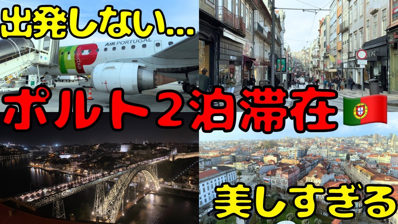 【機内で長時間待機...】物価安いん？前から訪れたかった西欧ポルト🇵🇹で2泊滞在すると...