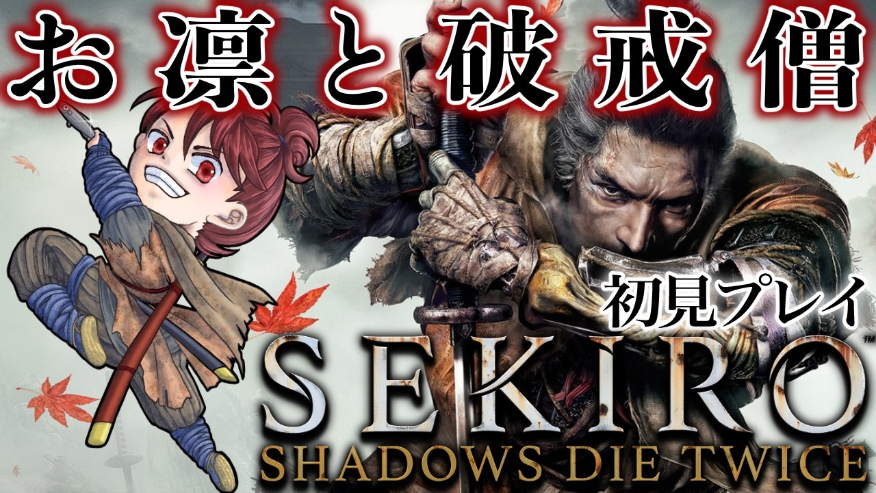 《SEKIRO:SHADOWS DIE TWICE》#10 お凛さん？私は敵ではありませんよ？破戒僧てめぇは敵だ（ネタバレ注意）