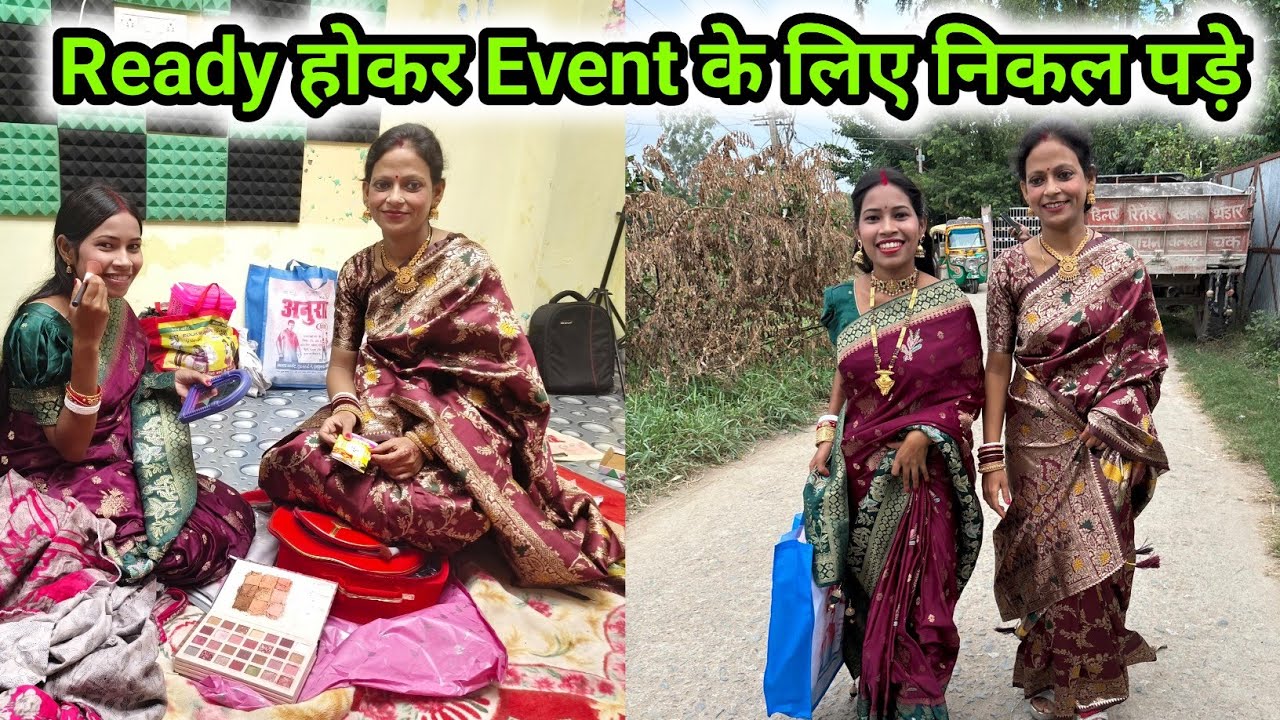 Ready होकर Event के लिए निकल पड़ें || 🥰🥰  @sunitaranjanvlogs4042 
