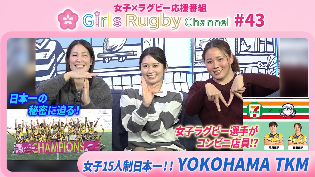 【GRC#43】祝！女子15人制日本一！YOKOHAMA TKMの永岡選手・藤選手に聞くチームの魅力【女子×ラグビー応援番組Girls Rugby Channel】