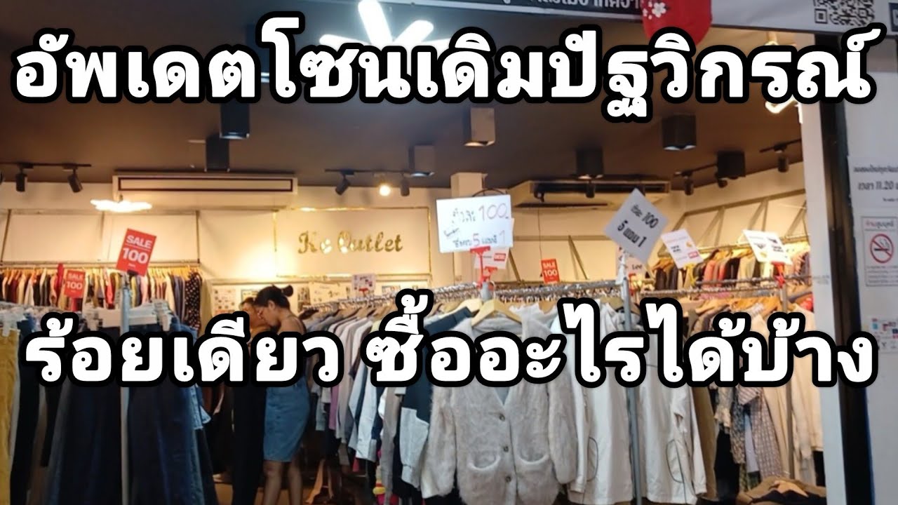 คนเยอะทุกโซน 100บาทซื้ออะไรได้บ้าง