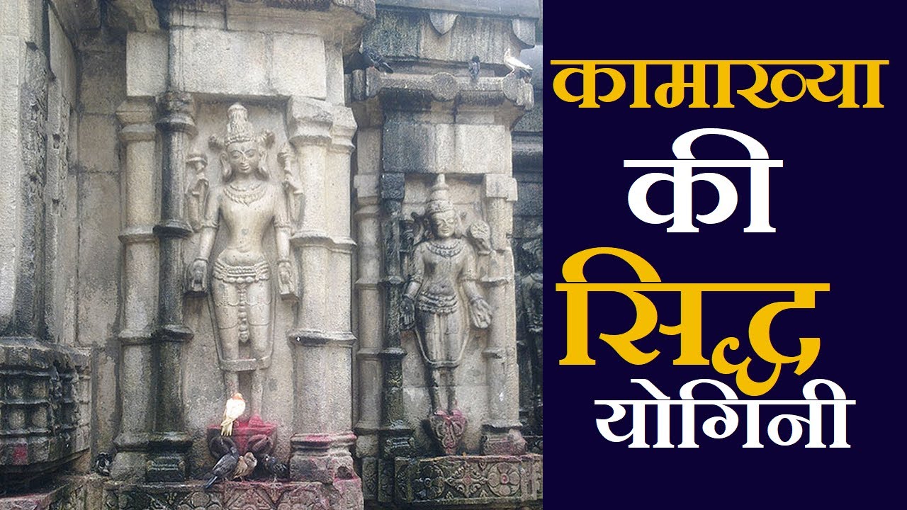 कामाख्या की सिद्ध योगिनी  #Siddhsant Episode 114