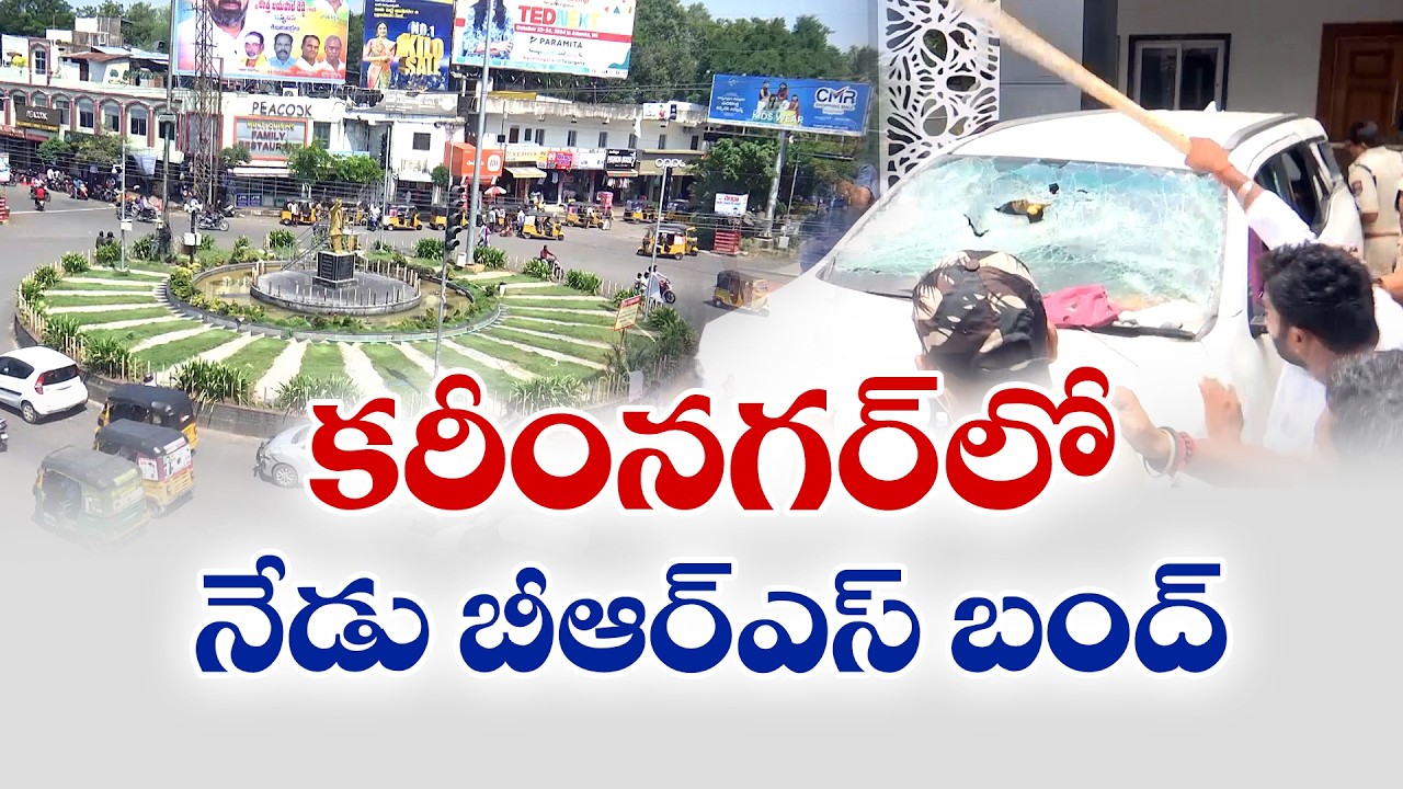 Tension Over Karimnagar Bandh | BRS vs BJP Political War Intensifies