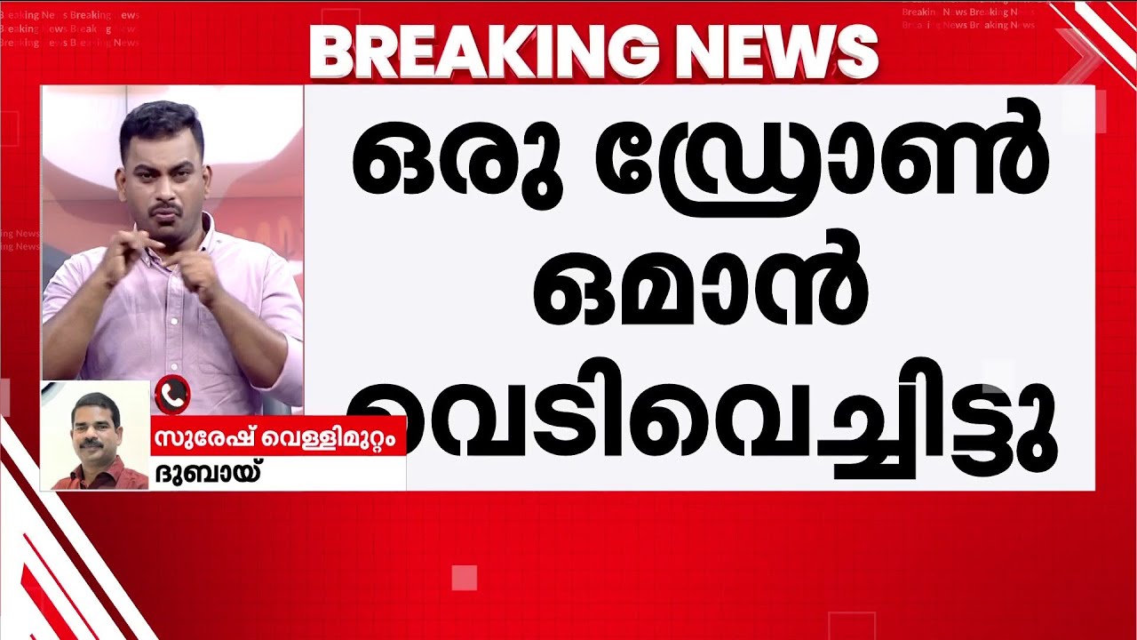 ദുബായിലും ഒമാനിലും വീണ്ടും ഡ്രോൺ ആക്രമണം; ഒരു ഡ്രോൺ ഒമാൻ വെടിവെച്ചിട്ടു