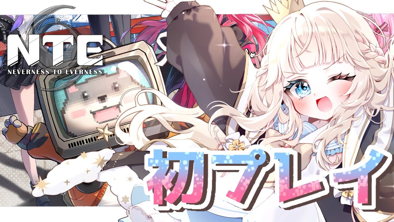 【NTE】はじめてのNTE！！共存テスト参加するぞ～～楽しみだっ✨【 Vtuber / シャルロット・リリー】