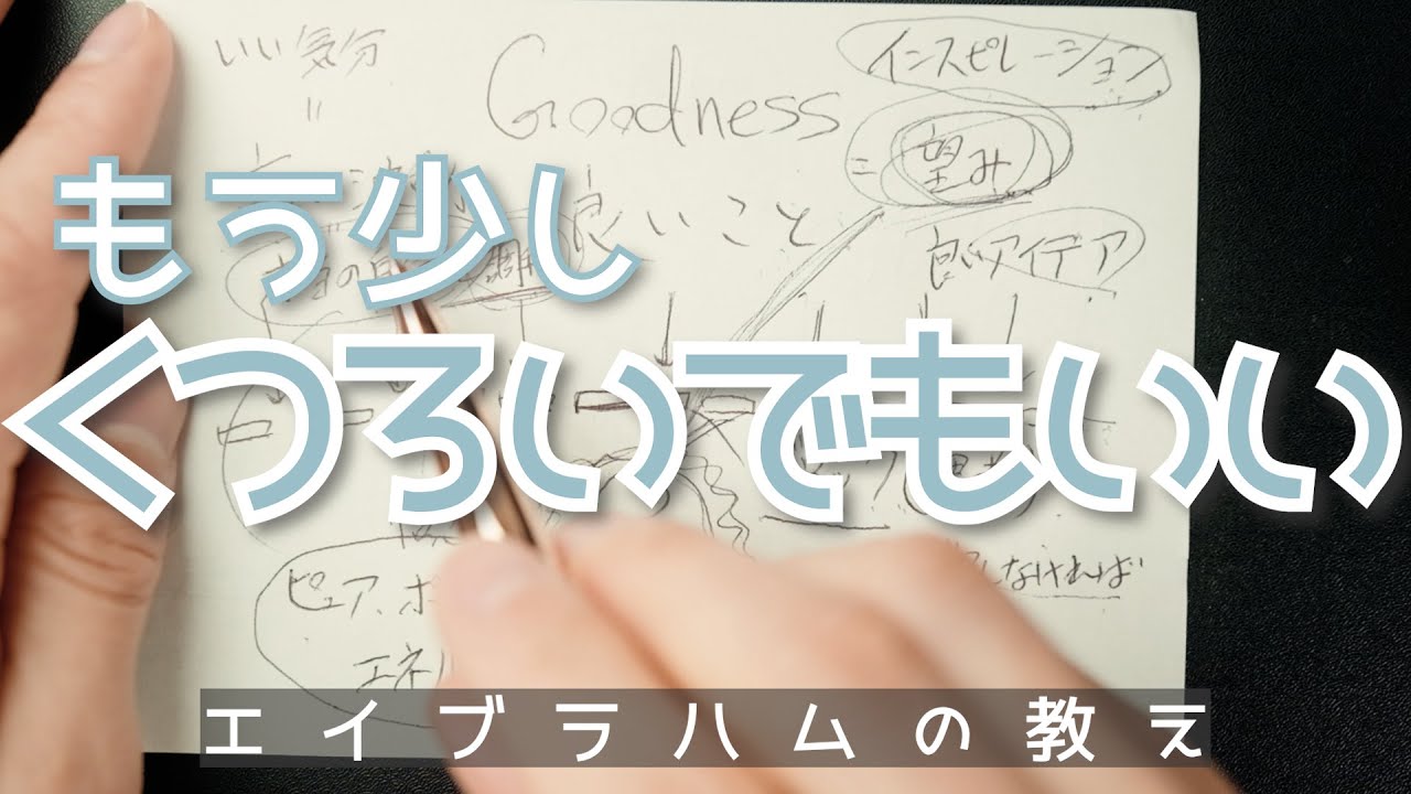 くつろげばくつろぐほど、うまくいきます。