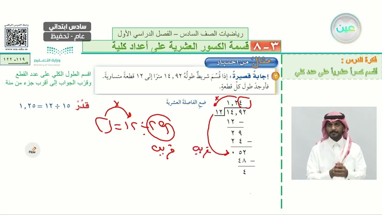 قسمة الكسور العشرية على أعداد كلية 2 - الرياضيات - سادس ابتدائي