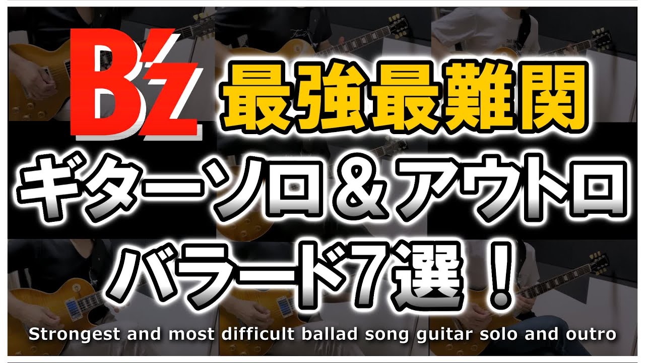B'z 最強＆最難関 泣きのバラードソング ギターソロ・アウトロ 7選！ 【 弾いてみた 】