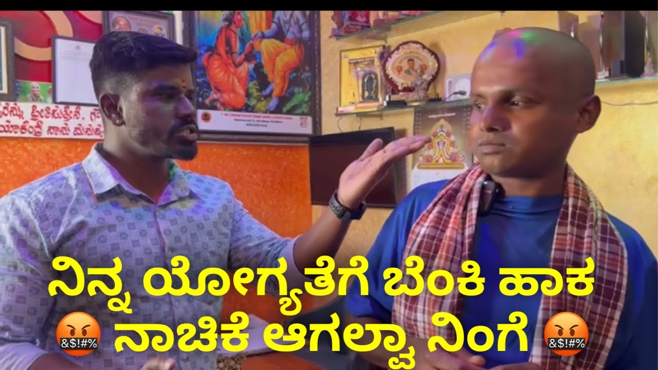 ನಿನ್ನ ಯೋಗ್ಯತೆಗೆ ಬೆಂಕಿ ಹಾಕ 🤬 ನಾಚಿಕೆ ಆಗಲ್ವಾ ನಿಂಗೆ 🤬 #janasnehiyogesh #subscribe_plz #kannada